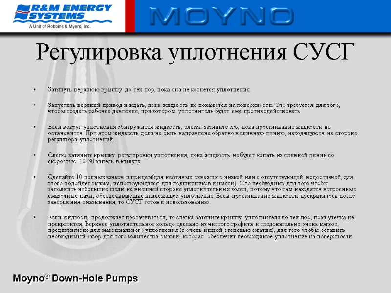 Регулировка уплотнения СУСГ Затянуть верхнюю крышку до тех пор, пока она не коснется уплотнения.